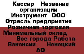 Кассир › Название организации ­ Инструмент, ООО › Отрасль предприятия ­ Розничная торговля › Минимальный оклад ­ 19 000 - Все города Работа » Вакансии   . Ненецкий АО